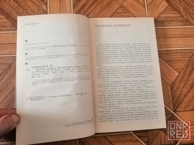 Книга к. станюкович "грозный адмирал беспокойный адмирал" Донецк - изображение 7
