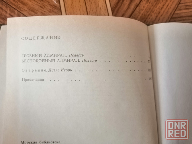 Книга к. станюкович "грозный адмирал беспокойный адмирал" Донецк - изображение 4