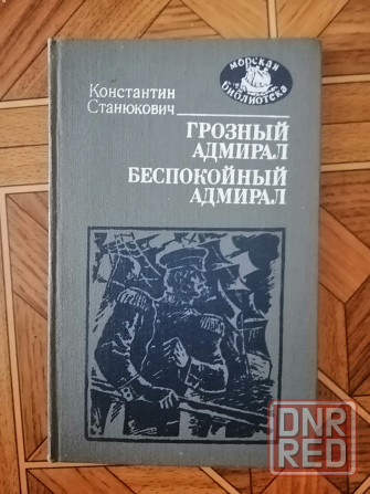 Книга к. станюкович "грозный адмирал беспокойный адмирал" Донецк - изображение 1