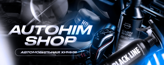 Автохимия и автокосметика Донецк