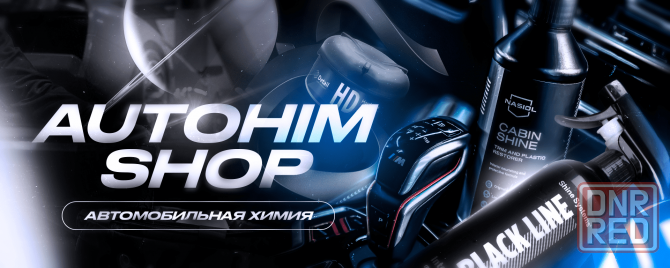 Автохимия и автокосметика Донецк - изображение 1