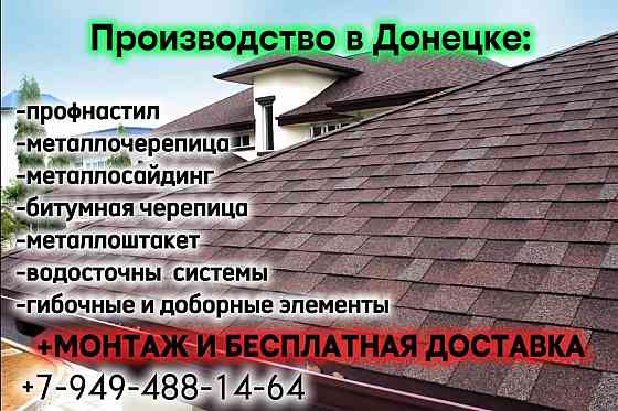 Заборы, ворота, калитки, навесы, кровли из Профнастила и Черепицы+замер+доставка+монтаж. Донецк