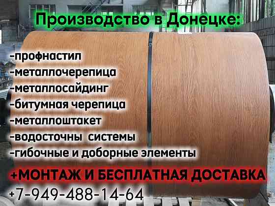 Заборы, ворота, калитки, навесы, кровли из Профнастила и Черепицы+замер+доставка+монтаж. Донецк