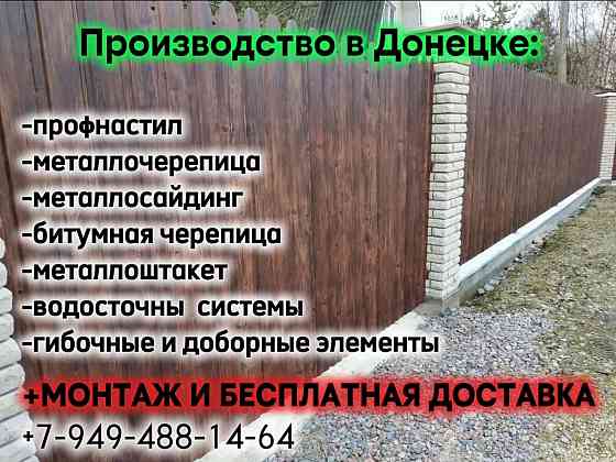 Заборы, ворота, калитки, навесы, кровли из Профнастила и Черепицы+замер+доставка+монтаж. Донецк