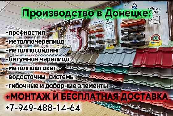 Профнастил, Металлочерепица, Металлосайдинг, Металлоштакет от завода производителя+монтажные работы! Донецк