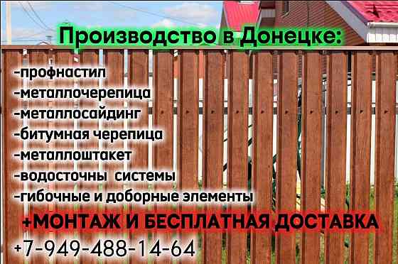 Профнастил, Металлочерепица, Металлосайдинг, Металлоштакет от завода производителя+монтажные работы! Донецк