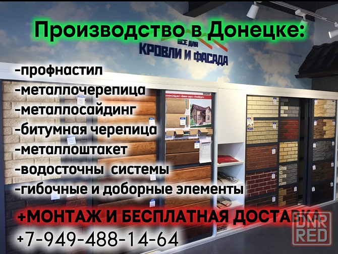 Профнастил, Металлочерепица, Металлосайдинг, Металлоштакет от завода производителя+монтажные работы! Донецк - изображение 6