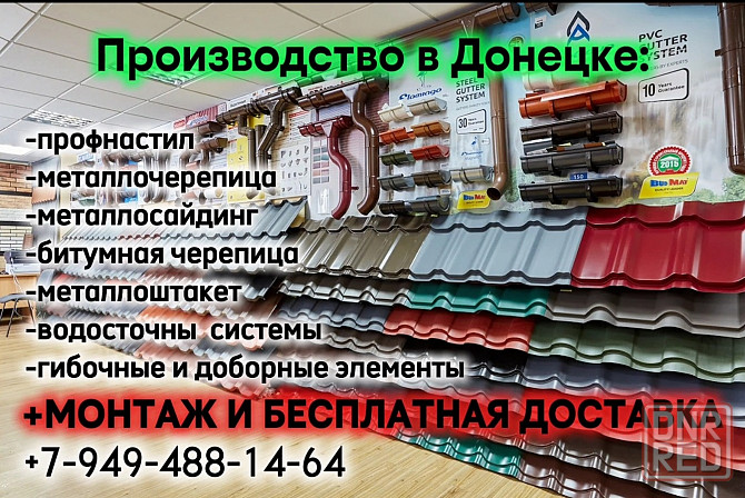 Профнастил, Металлочерепица, Металлосайдинг, Металлоштакет от завода производителя+монтажные работы! Донецк - изображение 1