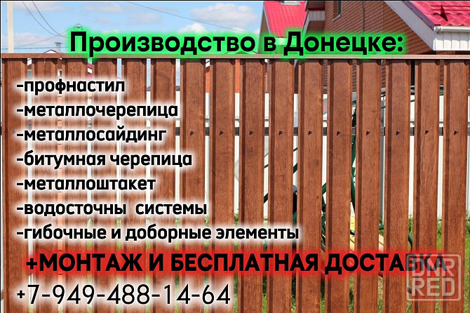 Профнастил, Металлочерепица, Металлосайдинг, Металлоштакет от завода производителя+монтажные работы! Донецк - изображение 4
