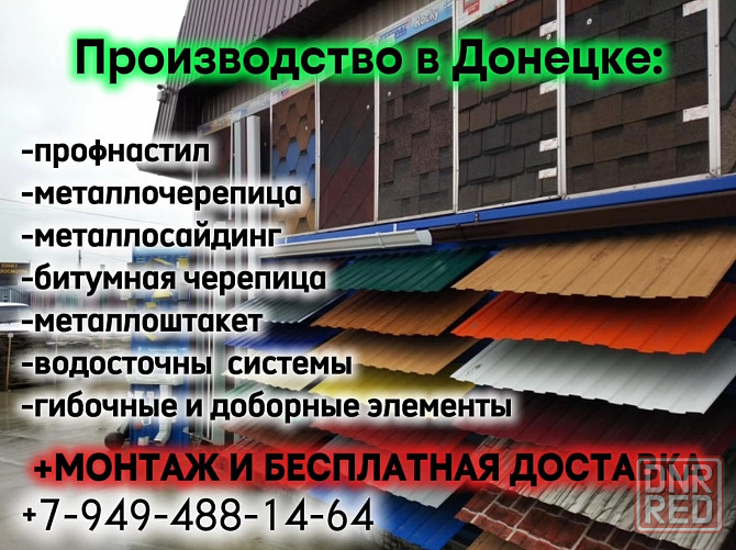 Профнастил, Металлочерепица, Металлосайдинг, Металлоштакет от завода производителя+монтажные работы! Донецк - изображение 2