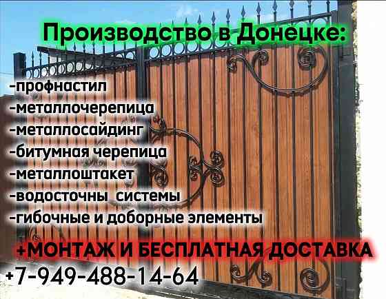 Навесы, заборы, ворота, калитки из Профнастила, с элементами ковки. Монтаж и установка. Опыт 20 лет! Донецк