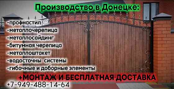 Навесы, заборы, ворота, калитки из Профнастила, с элементами ковки. Монтаж и установка. Опыт 20 лет! Донецк