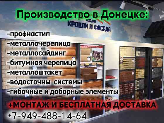 Навесы, заборы, ворота, калитки из Профнастила, с элементами ковки. Монтаж и установка. Опыт 20 лет! Донецк