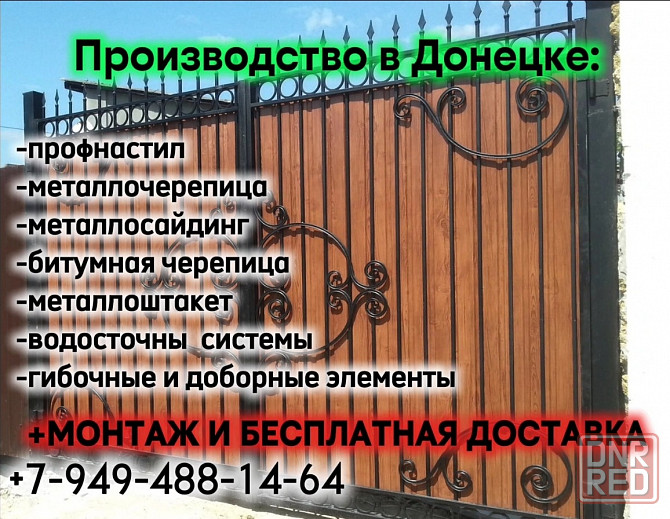 Навесы, заборы, ворота, калитки из Профнастила, с элементами ковки. Монтаж и установка. Опыт 20 лет! Донецк - изображение 4