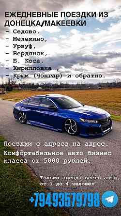 Аренда авто, такси, пассажирские перевозки Донецк