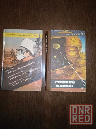 Книги зарубежных и российских авторов Донецк - изображение 6