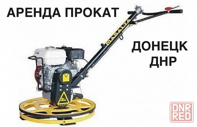 Аренда вертолета, сдам в аренду затирочную машину для бетона, в Донецке, Макеевке. Донецк - изображение 1