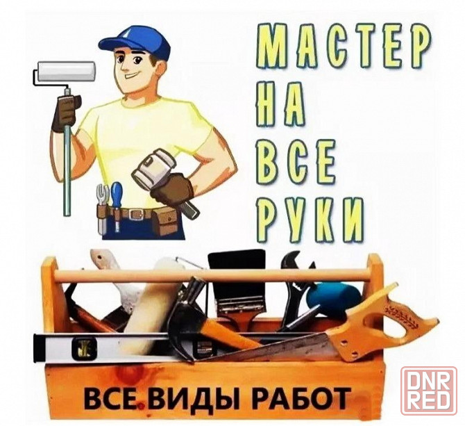Требуется мастер-универсал Донецк - изображение 1