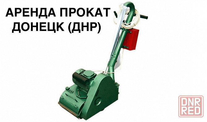 Аренда Прокат Паркето-шлифовальной, циклевочной машины для полов Мисом Со-206.1 в Донецке,Макеевке Донецк - изображение 1