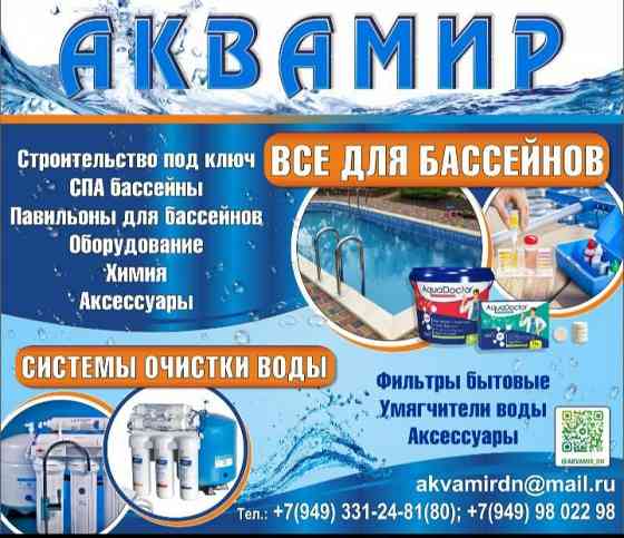 Химия для бассейнов, аксессуары Донецк