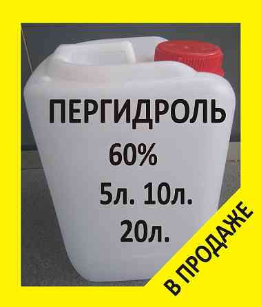 Пергидроль 60% Перекись водорода 60% Активный кислород 10л. Химия для бассейна. Донецк