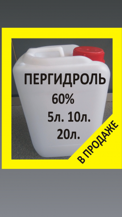 Пергидроль 60% Перекись водорода 60% Активный кислород 10л. Химия для бассейна. Донецк