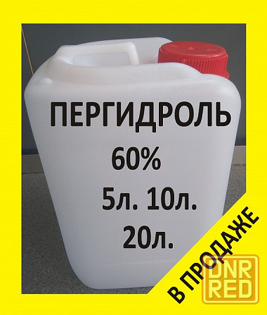 Пергидроль 60% Перекись водорода 60% Активный кислород 10л. Химия для бассейна. Донецк - изображение 1