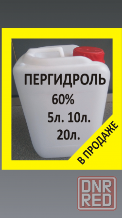 Пергидроль 60% Перекись водорода 60% Активный кислород 10л. Химия для бассейна. Донецк - изображение 2
