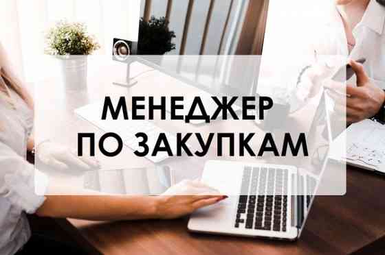требуется менеджер по закупкам Донецк