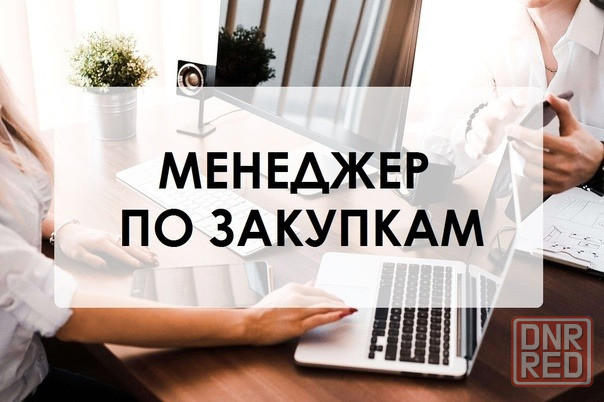требуется менеджер по закупкам Донецк - изображение 1