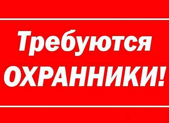требуется охранник Донецк