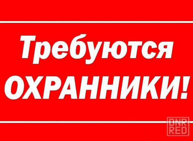 требуется охранник Донецк - изображение 1