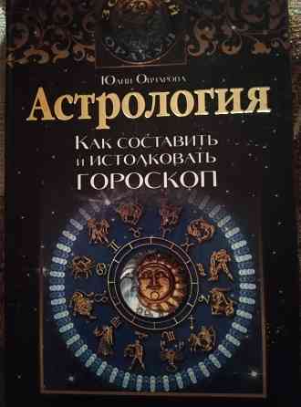 продам книгу астрология Донецк