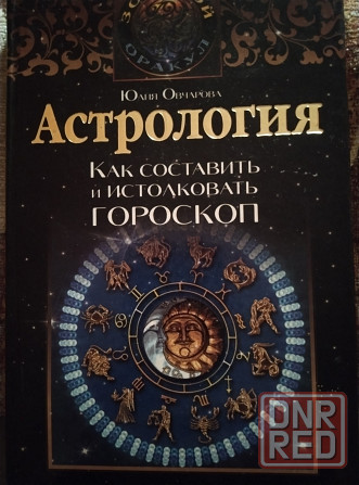 продам книгу астрология Донецк - изображение 1