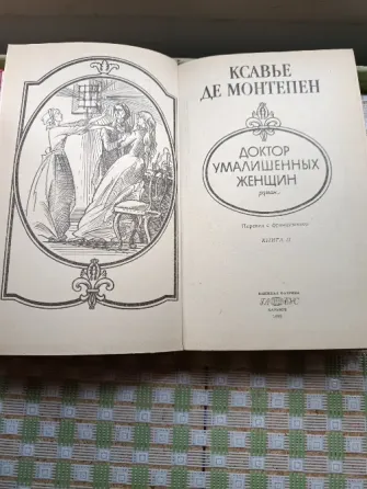 Сочинения Ксавье де Монтепена и Мишеля Зевако Донецк