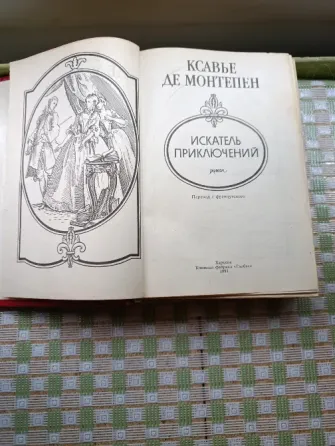 Сочинения Ксавье де Монтепена и Мишеля Зевако Донецк