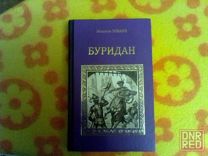 Сочинения Ксавье де Монтепена и Мишеля Зевако Донецк - изображение 6