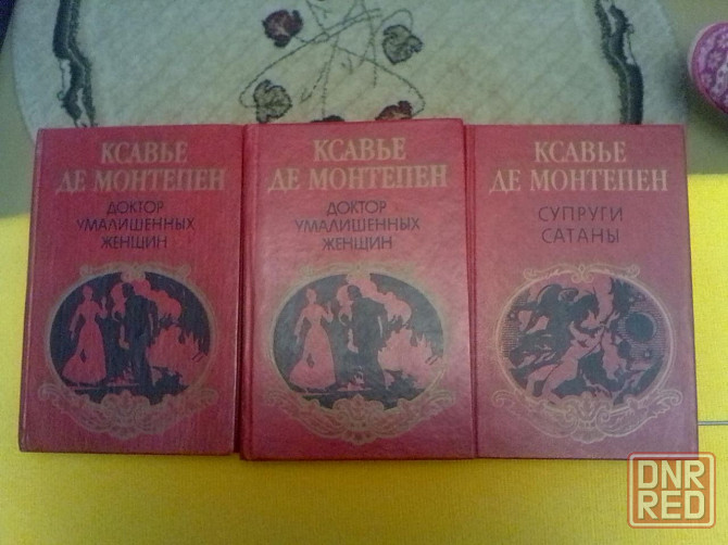 Сочинения Ксавье де Монтепена и Мишеля Зевако Донецк - изображение 1