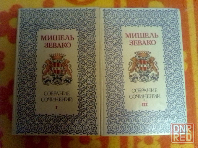 Сочинения Ксавье де Монтепена и Мишеля Зевако Донецк - изображение 4