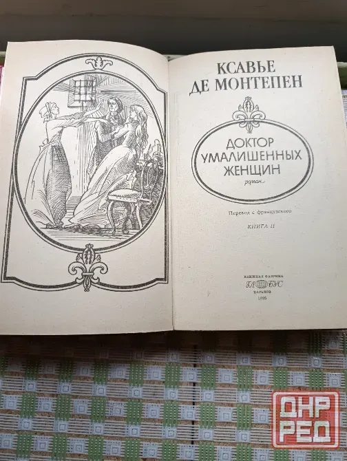 Сочинения Ксавье де Монтепена и Мишеля Зевако Донецк - изображение 5