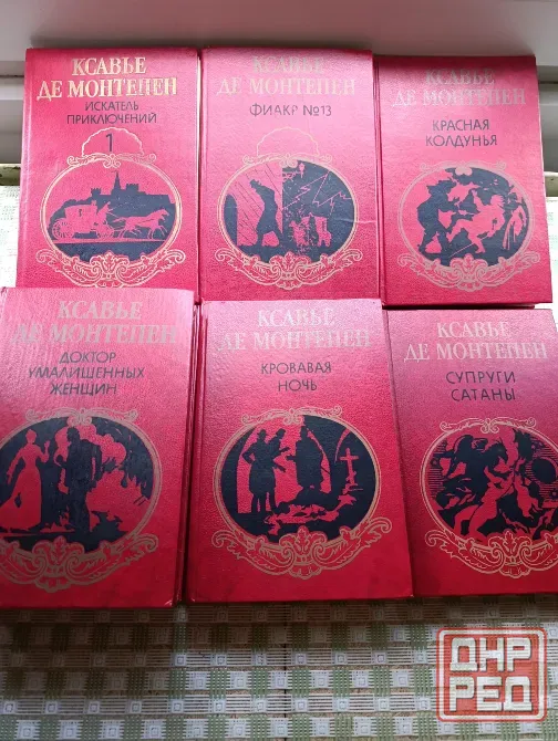 Сочинения Ксавье де Монтепена и Мишеля Зевако Донецк - изображение 1