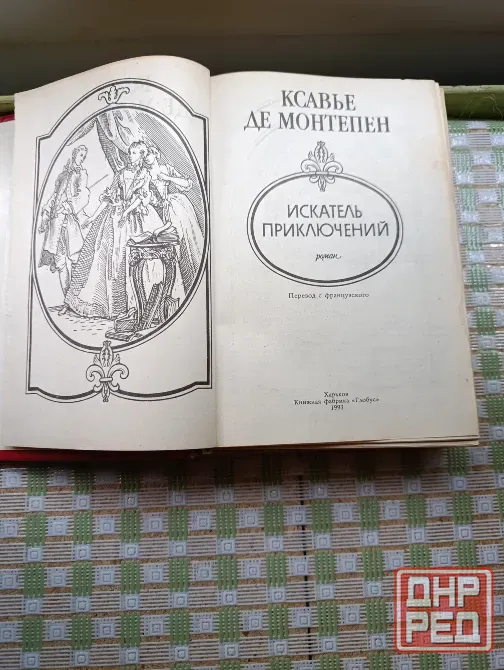 Сочинения Ксавье де Монтепена и Мишеля Зевако Донецк - изображение 3