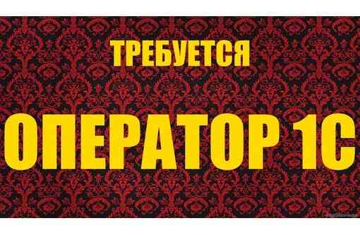 требуется оператор 1С Донецк