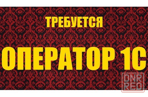 требуется оператор 1С Донецк - изображение 1