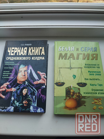 Книги по магии (эзотерика) Донецк - изображение 1