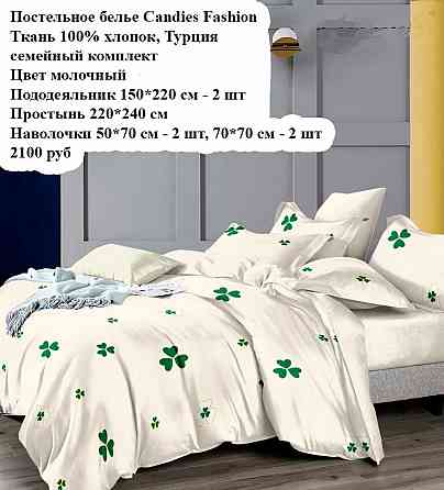 Постельное белье Candies Fashion, семейный комплект Макеевка