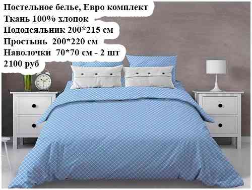 Постельное белье, хлопок, евро комплект Макеевка