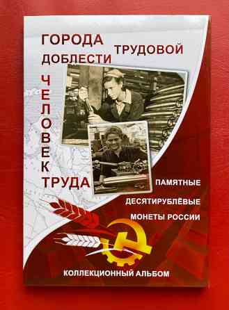 Монеты серии Города трудовой доблести Донецк