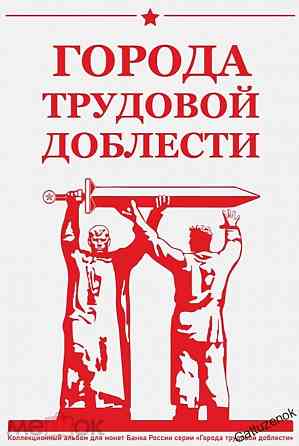Монеты серии Города трудовой доблести Донецк