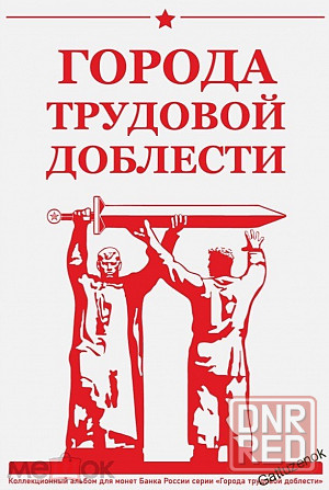 Монеты серии Города трудовой доблести Донецк - изображение 3